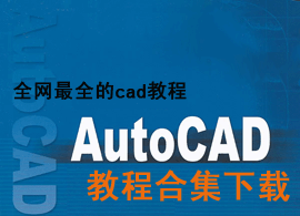 AutoCAD教程合集下载