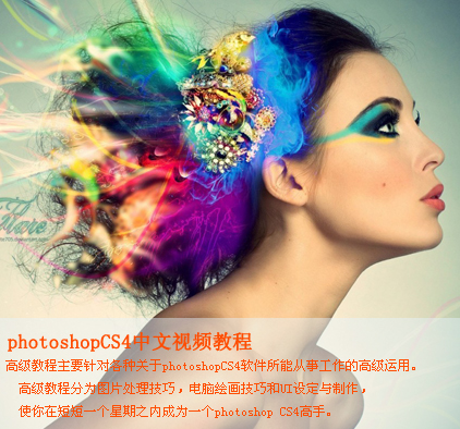 photoshopCS4中文视频教程