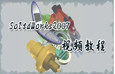 SolidWorks2007中文视频教程
