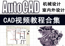 AutoCAD视频教程合集